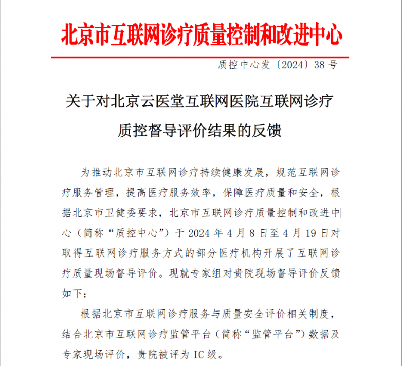 行业先锋再创辉煌——北京云医堂互联网医院荣获北京市互联网诊疗质控中心I级荣誉(图1)