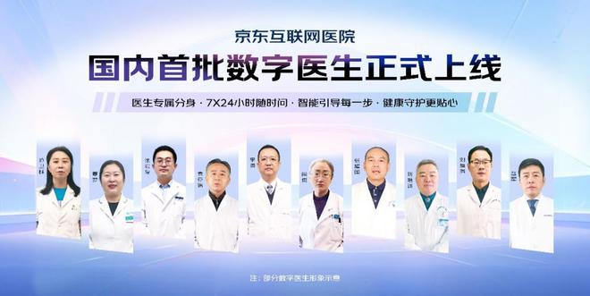 京东健康率先上线国内首批数字医生 引领国内医疗AI大模型应用创新(图1)