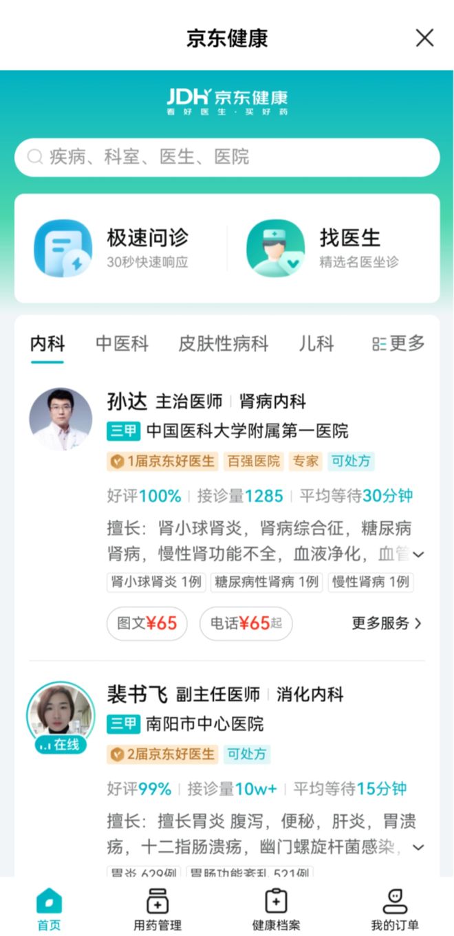 服务上新！齐鲁壹点携手京东健康为您提供线上综合健康服务(图3)