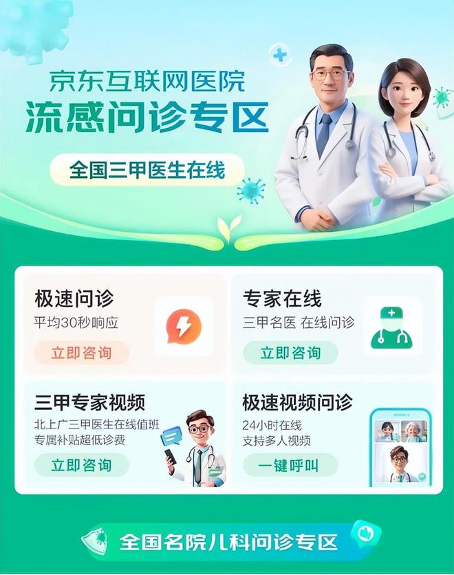 京东互联网医院联合上海儿童医学中心推出儿童流感问诊专区(图1)