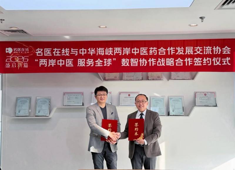 名医在线与中华海峡两岸中医药合作发展交流协会达成战略合作携手推进“两岸中医服务全球”数智化协作新篇章(图6)